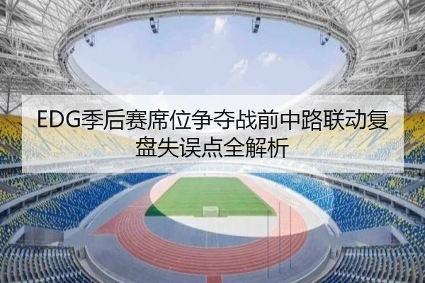 EDG季后赛席位争夺战前中路联动复盘失误点全解析