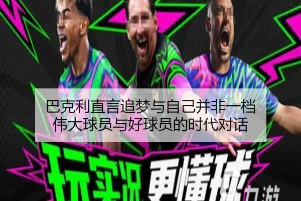 巴克利直言追梦与自己并非一档 伟大球员与好球员的时代对话