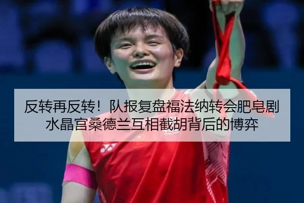 反转再反转！队报复盘福法纳转会肥皂剧 水晶宫桑德兰互相截胡背后的博弈